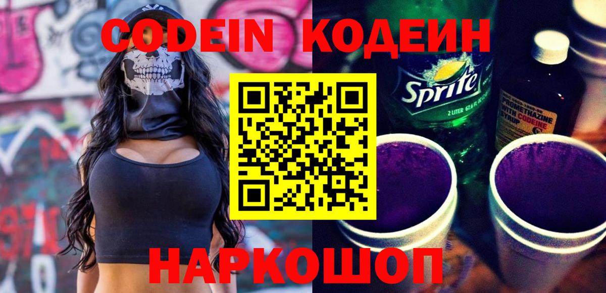 Кодеин Purple Drank  Кодеин напиток Lean (лин)  Вход с VPN  Нижний Новгород 